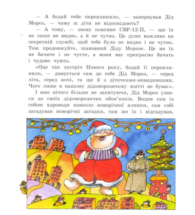З Новим роком, Діду Морозе!