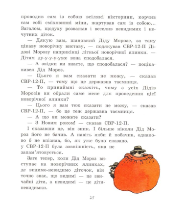 З Новим роком, Діду Морозе!