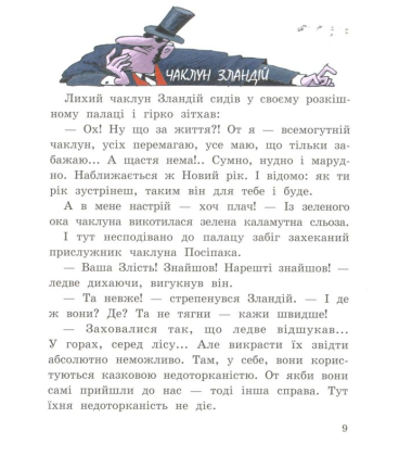 Ковалі щастя, або Новорічний детектив