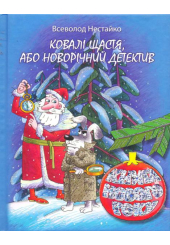 Ковалі щастя, або Новорічний детектив