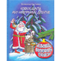 Ковалі щастя, або Новорічний детектив