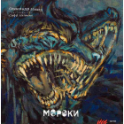 Мороки