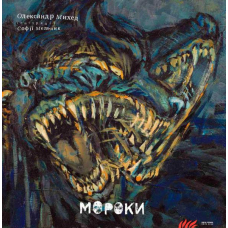 Мороки