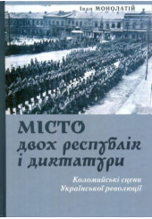 Місто двох республік і диктатури
