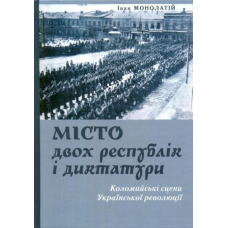 Місто двох республік і диктатури