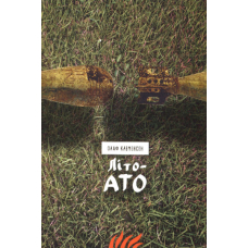 Літо-АТО