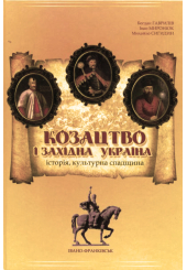Козацтво і Західна Україна: історія, культурна спадщина