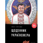 Щоденник україножера