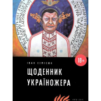 Щоденник україножера