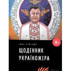 Щоденник україножера