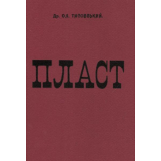 Пласт