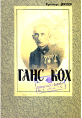 Ганс Кох