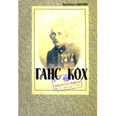 Ганс Кох
