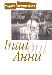 Інші дні Анни