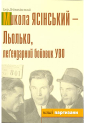 Льолько, леґендарний бойовик УВО