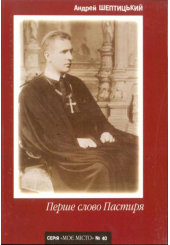 Перше слово Пастиря