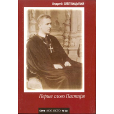 Перше слово Пастиря