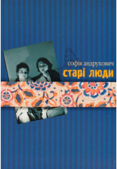 Старі люди