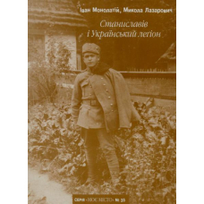 Станиславів і Український леґіон