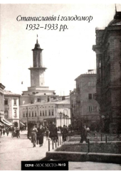 Станиславів і голодомор 1932-1933 рр.