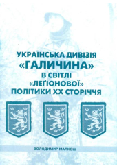 Українська дивізія "Галичина" в світлі "легіонової" політики ХХ сторіччя