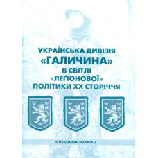 Українська дивізія "Галичина" в світлі "легіонової" політики ХХ сторіччя