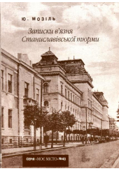 Записки в'язня Станиславівської тюрми (№43)