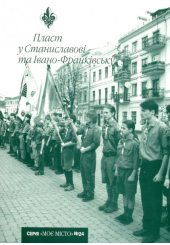 Пласт у Станиславові та Івано-Франківську (№ 24)