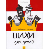 Шахи для дітей
