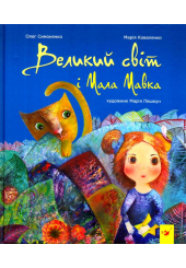 Великий світ і Мала Мавка