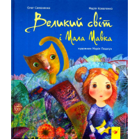 Великий світ і Мала Мавка