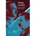 Гітлер і Сталін. Тирани і Друга світова війна