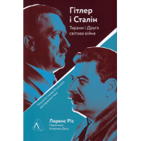 Гітлер і Сталін. Тирани і Друга світова війна