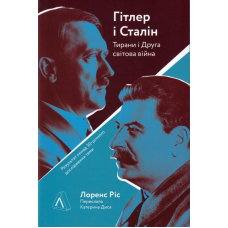 Гітлер і Сталін. Тирани і Друга світова війна