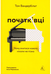 Початківці. Чому вчитися нового ніколи не пізно
