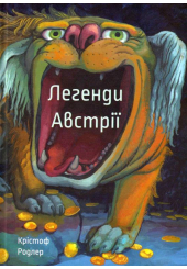 Легенди Австрії