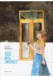 8000 миль самотності