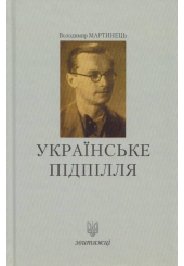 Українське підпілля