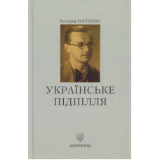Українське підпілля