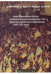 Івано-Франківське обласне культурно-наукове товариство "Рух" - провісник українського відродження 1988-1991 років