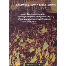 Івано-Франківське обласне культурно-наукове товариство "Рух" - провісник українського відродження 1988-1991 років