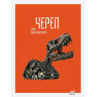 Череп