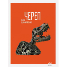 Череп