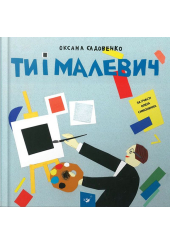 Ти і Малевич