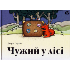 Чужий у лісі