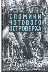 Спомини чотового Островерха
