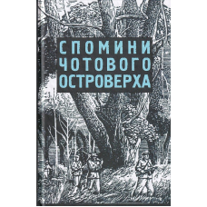 Спомини чотового Островерха