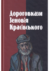 Дороговкази Зеновія Красівського