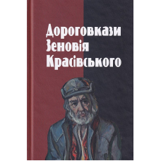 Дороговкази Зеновія Красівського