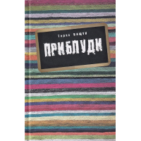 Приблуди